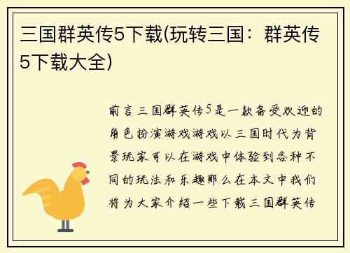 三国群英传5下载(玩转三国：群英传5下载大全)