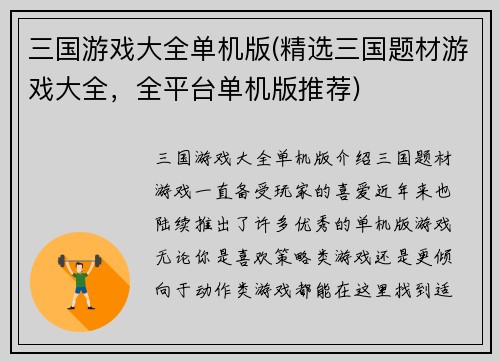 三国游戏大全单机版(精选三国题材游戏大全，全平台单机版推荐)