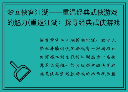 梦回侠客江湖——重温经典武侠游戏的魅力(重返江湖：探寻经典武侠游戏的魅力)