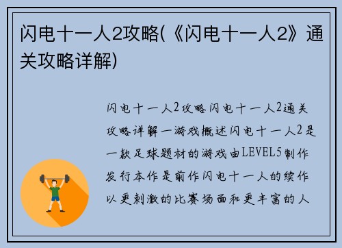 闪电十一人2攻略(《闪电十一人2》通关攻略详解)