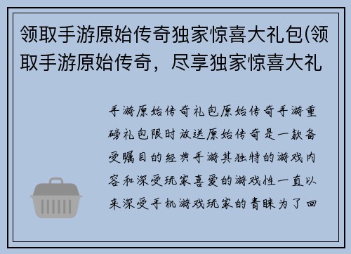 领取手游原始传奇独家惊喜大礼包(领取手游原始传奇，尽享独家惊喜大礼包)