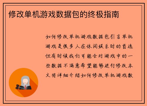 修改单机游戏数据包的终极指南