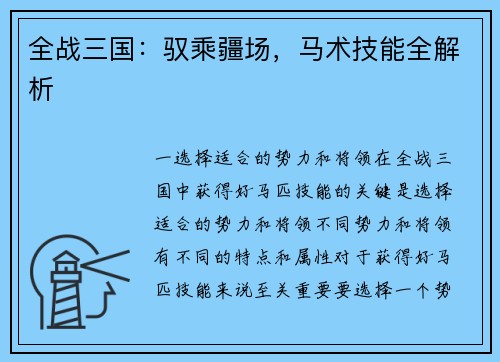 全战三国：驭乘疆场，马术技能全解析